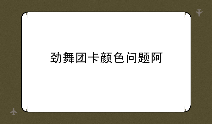劲舞团卡颜色问题阿
