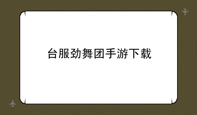 台服劲舞团手游下载
