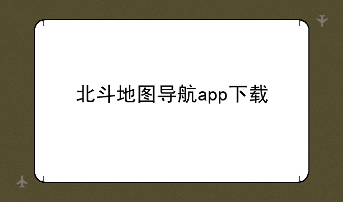 北斗地图导航app下载