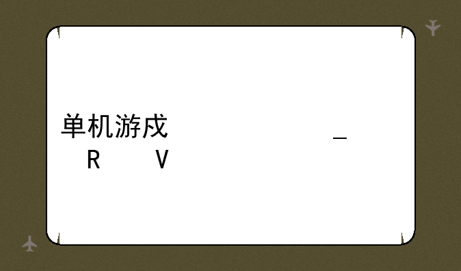 单机游戏七宗罪攻略