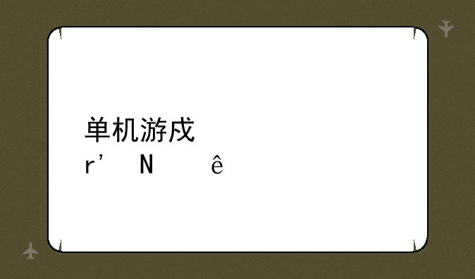 单机游戏大全有哪些