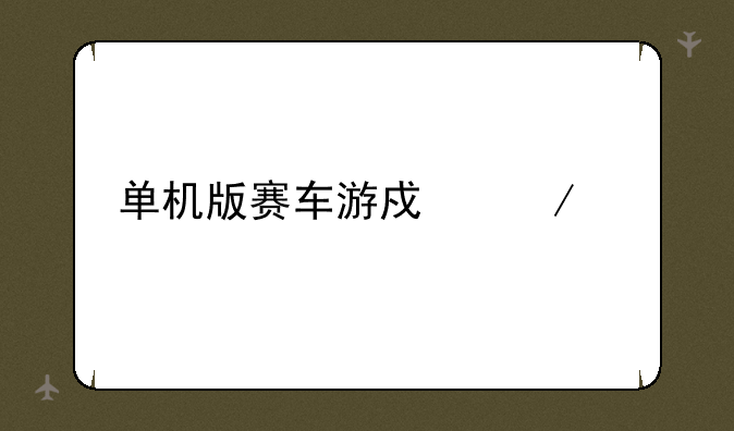 单机版赛车游戏下载
