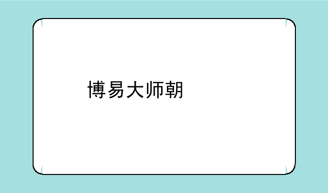 博易大师期货版下载
