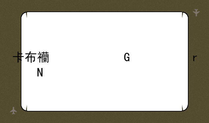 卡布西游黑水河在哪