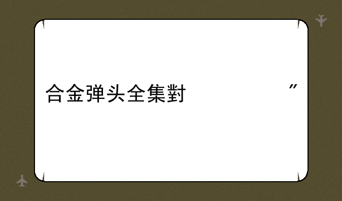 合金弹头全集小游戏