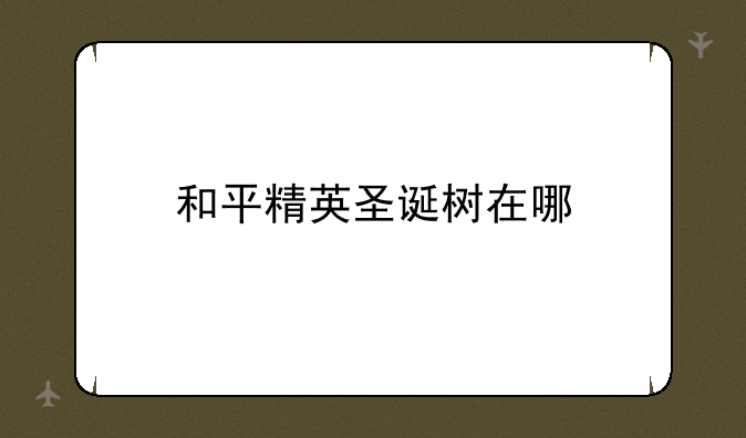 和平精英圣诞树在哪