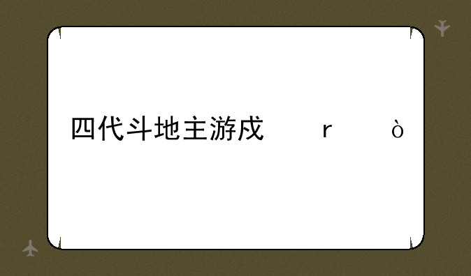 四代斗地主游戏机？