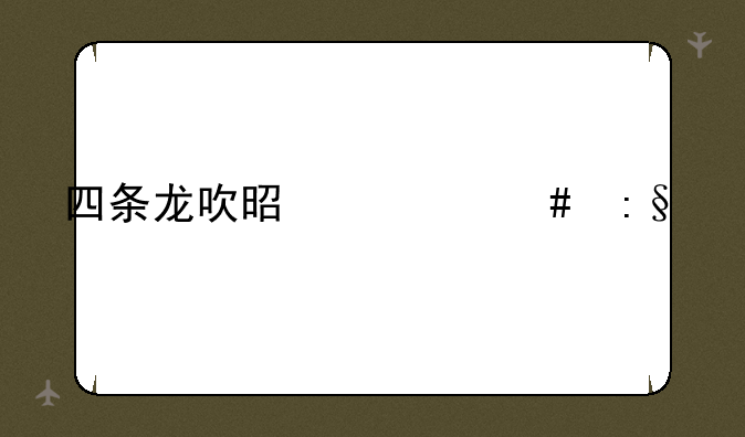 四条龙吹是什么玩法