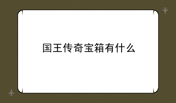 国王传奇宝箱有什么