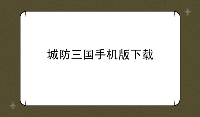 城防三国手机版下载