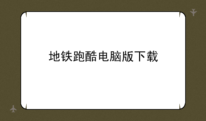 地铁跑酷电脑版下载