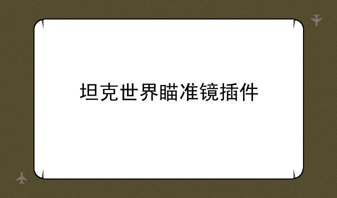 坦克世界瞄准镜插件