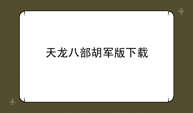天龙八部胡军版下载