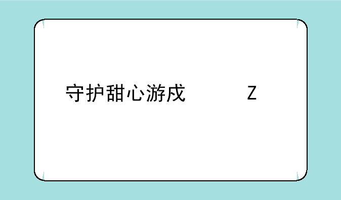 守护甜心游戏中文版