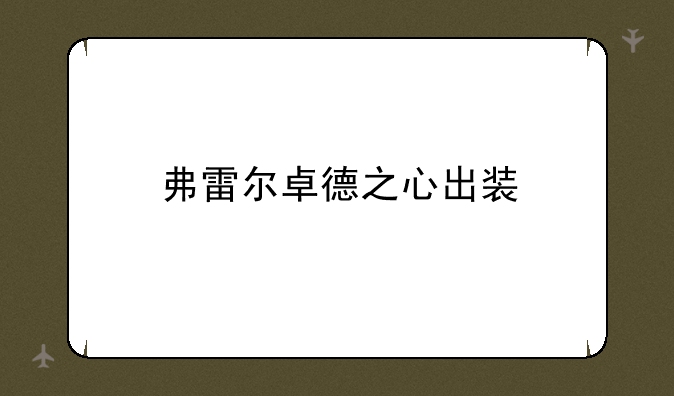 弗雷尔卓德之心出装