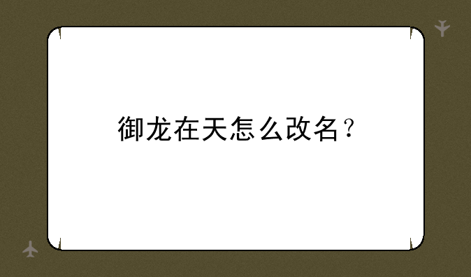 御龙在天怎么改名？