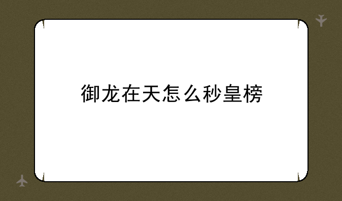 御龙在天怎么秒皇榜