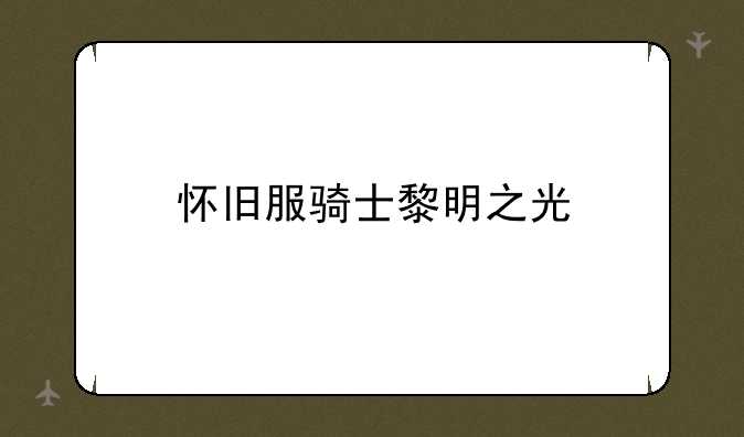 怀旧服骑士黎明之光