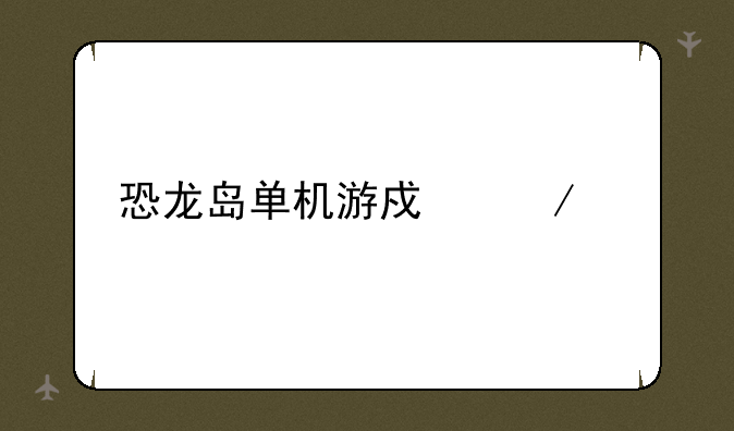恐龙岛单机游戏下载