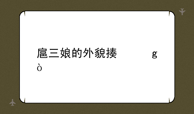 扈三娘的外貌描写？