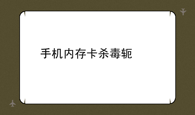 手机内存卡杀毒软件