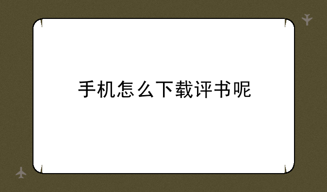 手机怎么下载评书呢