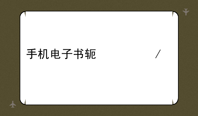 手机电子书软件下载