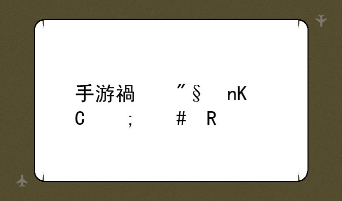 手游福利盒子怎么用