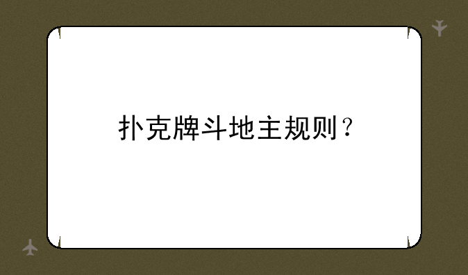 扑克牌斗地主规则？