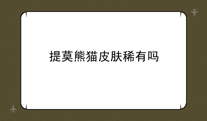 提莫熊猫皮肤稀有吗