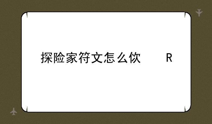 探险家符文怎么使用