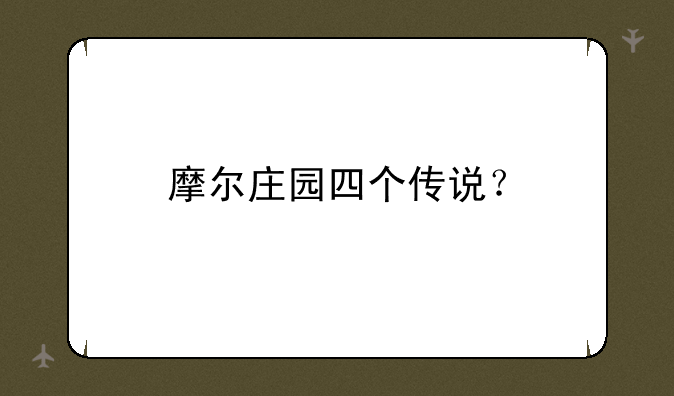 摩尔庄园四个传说？