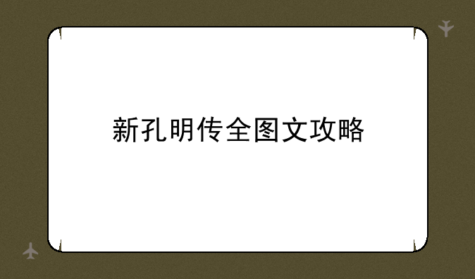 新孔明传全图文攻略