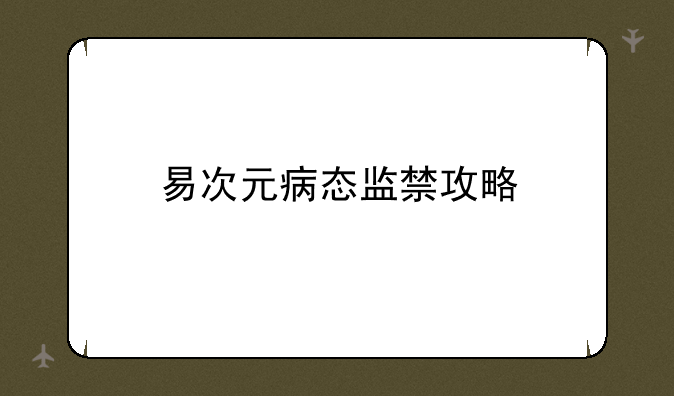 易次元病态监禁攻略