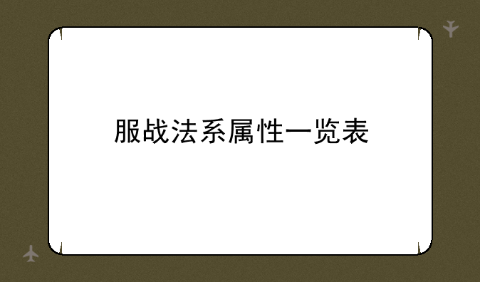 服战法系属性一览表