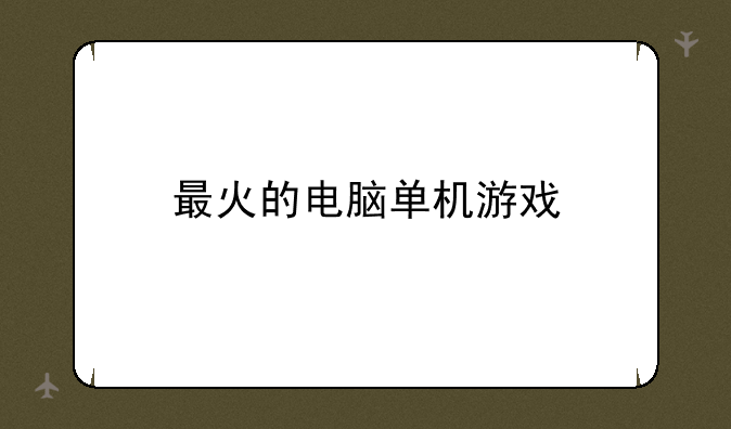 最火的电脑单机游戏