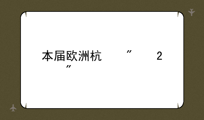 本届欧洲杯分区规则