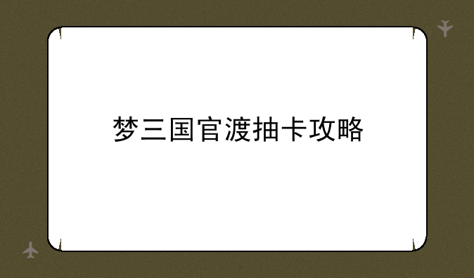 梦三国官渡抽卡攻略