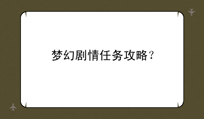 梦幻剧情任务攻略？