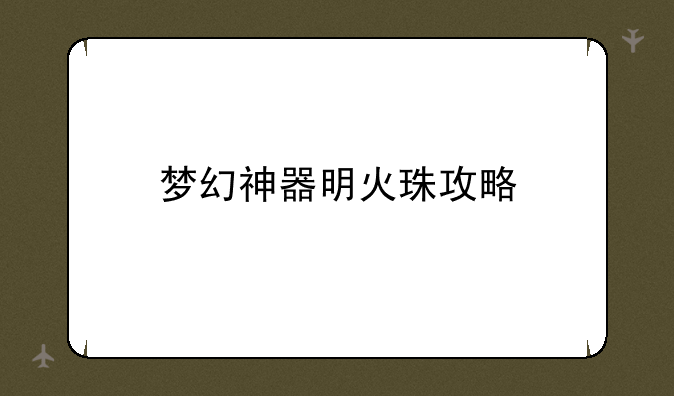 梦幻神器明火珠攻略