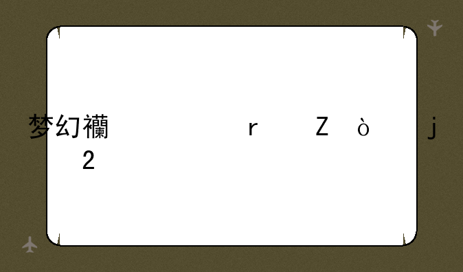 梦幻西游最新开的区