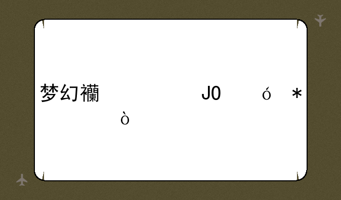 梦幻西游钓鱼技巧？