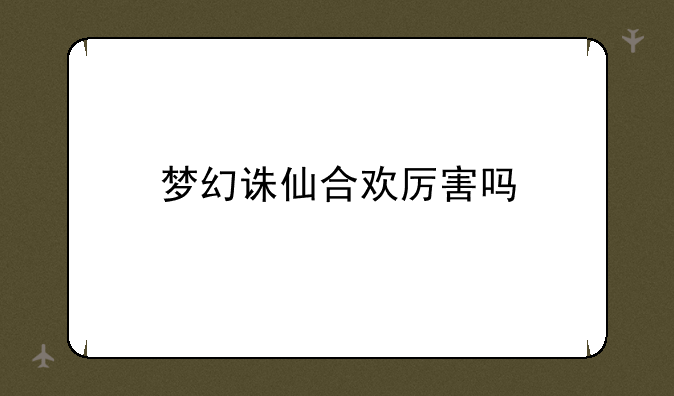 梦幻诛仙合欢厉害吗