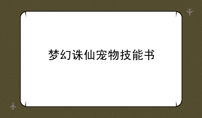 梦幻诛仙宠物技能书