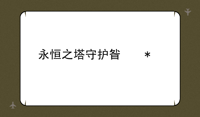 永恒之塔守护星技能