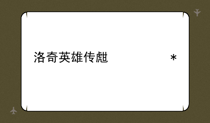 洛奇英雄传生活技能