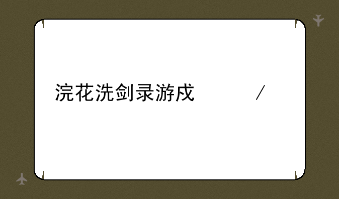 浣花洗剑录游戏下载