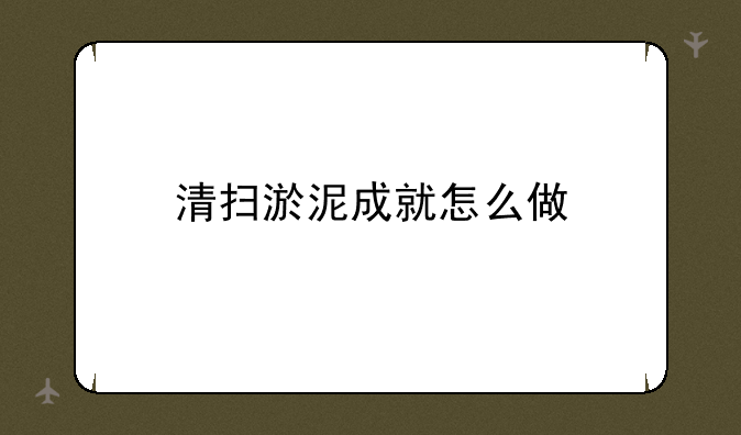 清扫淤泥成就怎么做