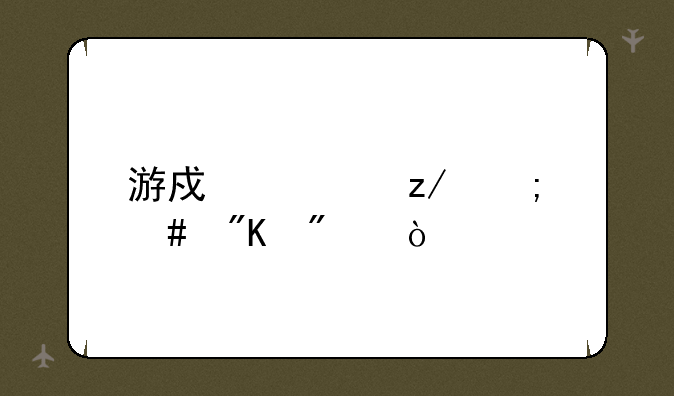游戏类型怎么划分？