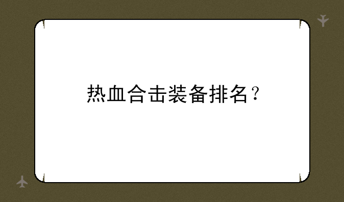热血合击装备排名？